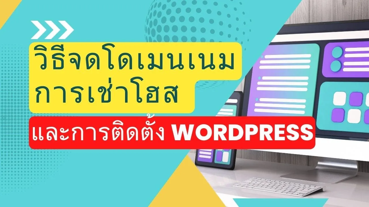 วิธีการจดโดเมนเนม เช่าโฮสติ้ง และวิธีการการติดตั้ง WordPress