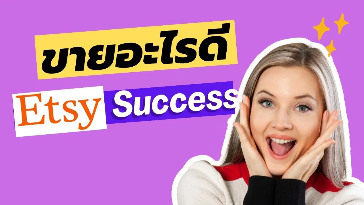 Etsy ขายอะไรดี Etsy Success