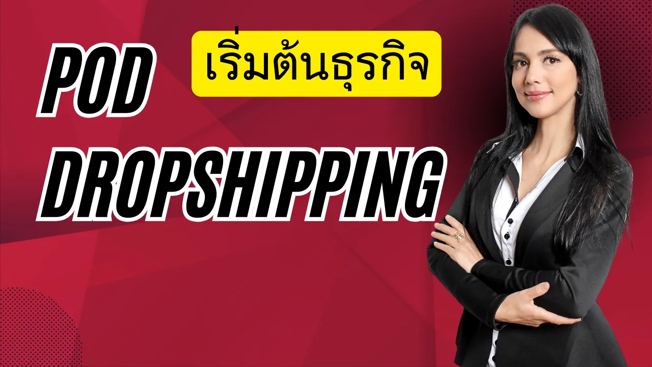 เริ่มต้นการทำธุรกิจ POD Dropshipping เรียนรู้แบบ Step by step